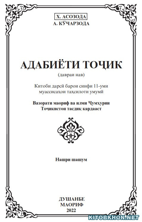 Адабиёти тоҷик (давраи нав). Синфи 11