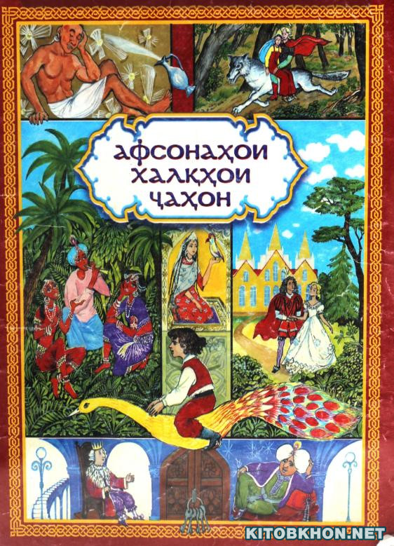 Афсонаҳои халқҳои ҷаҳон