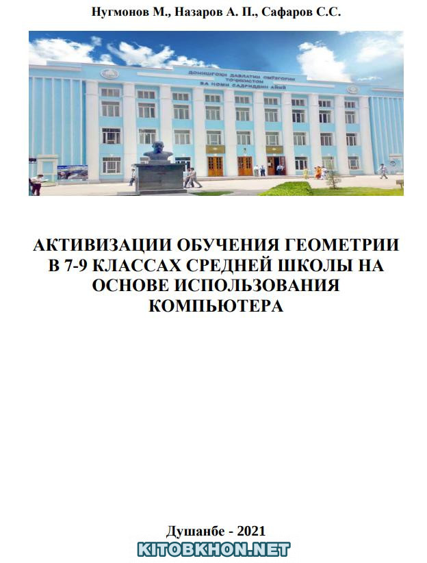 Активизации обучения геометрии в 7-9 классах средней школы на основе использования компьютера