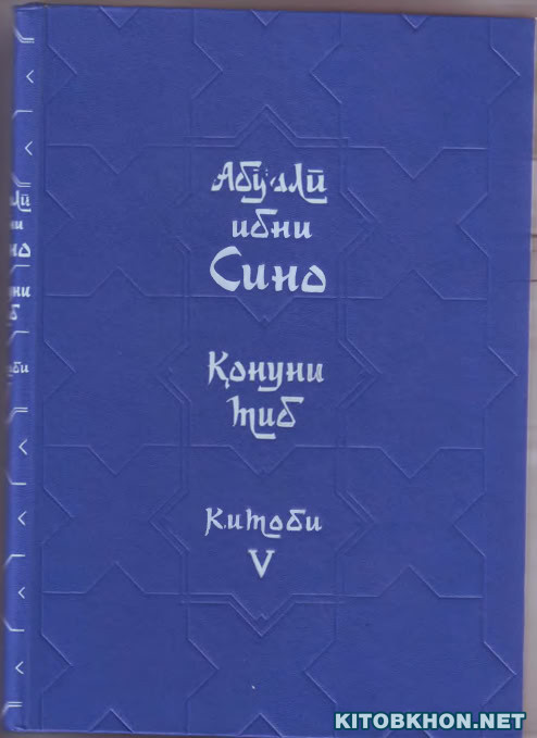 Қонуни тиб (Ал-Қонун). Китоби 5