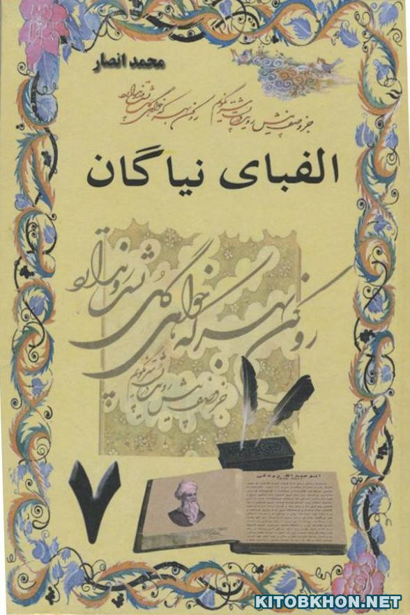 Алифбои ниёгон (2004). Синфи 7