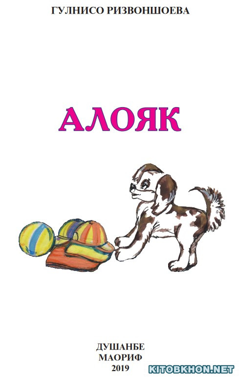 Алояк