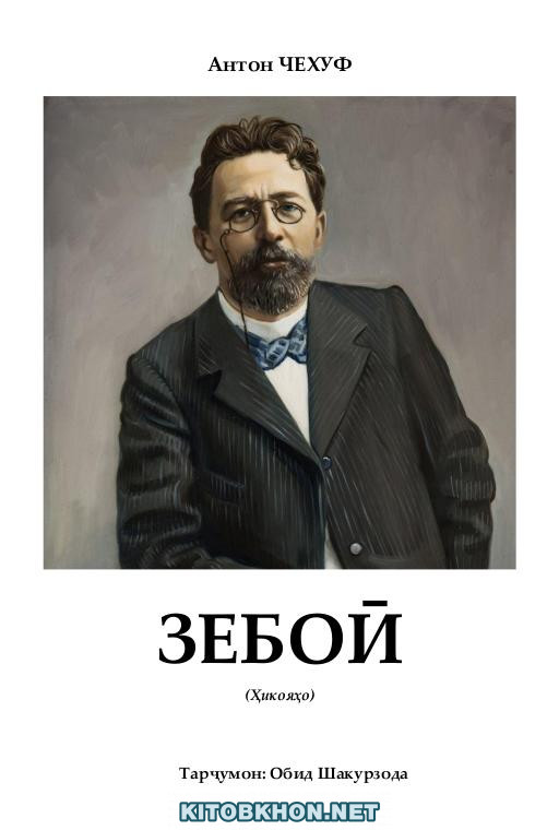 Зебоӣ (ҳикояҳо)