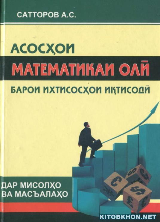 Асосҳои математикаи олӣ барои ихтисосҳои иқтисодӣ