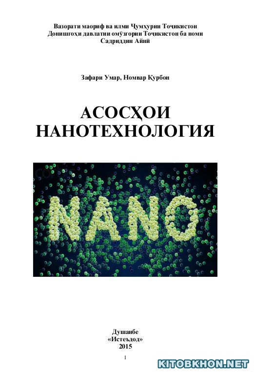 Асосҳои нанотехнология