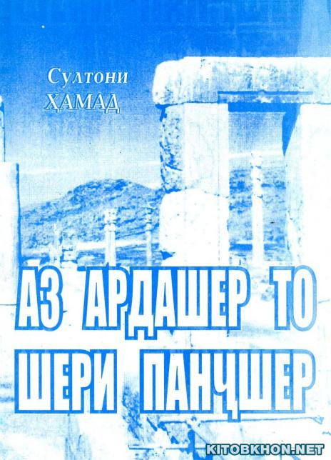 Аз Ардашер то шери Панҷшер