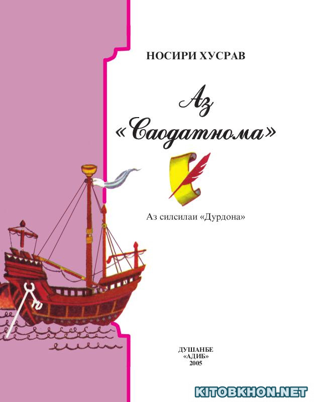 Аз «Саодатнома»