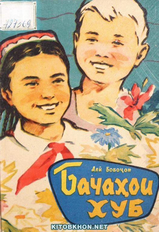 Бачаҳои хуб