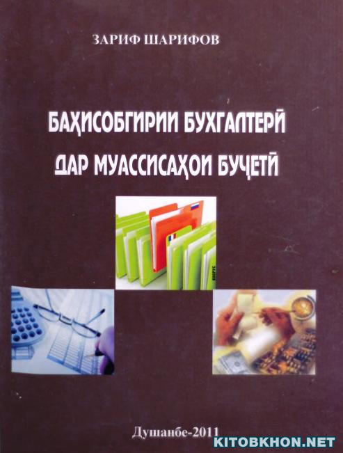 Баҳисобгирии бухгалтерӣ дар муассисаҳои буҷетӣ