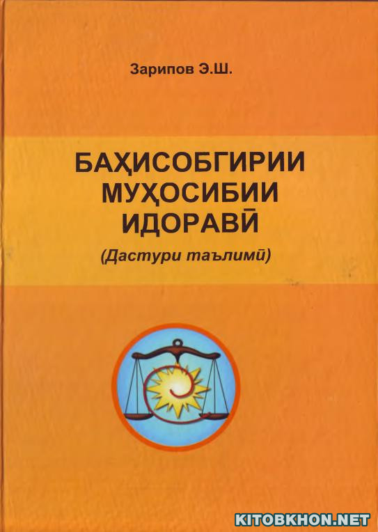 Баҳисобгирии бухгалтерии (муҳосибии) идоравӣ (дастури таълимӣ)