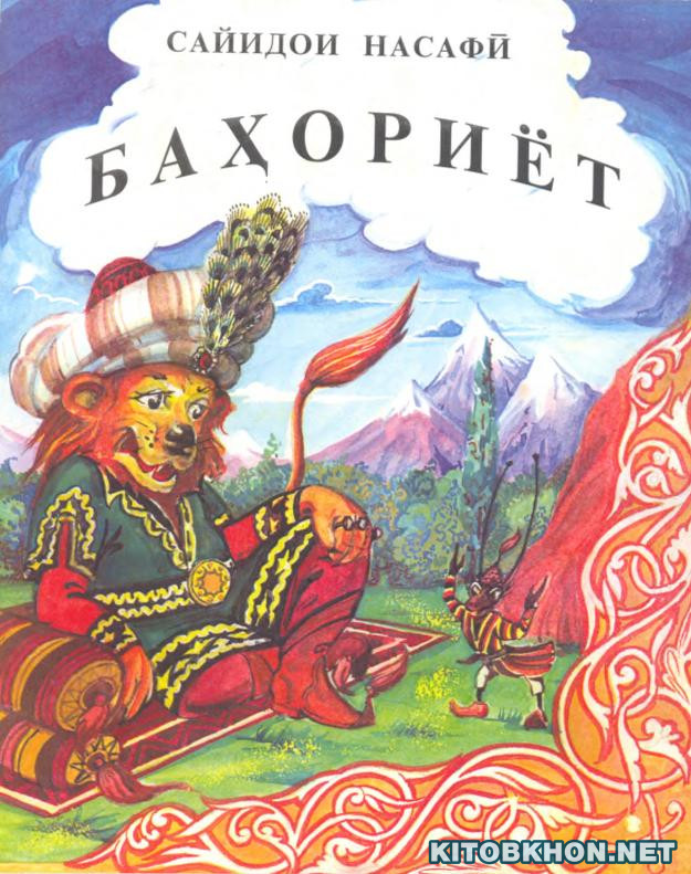 Баҳориёт (барои кӯдакон ва наврасон)
