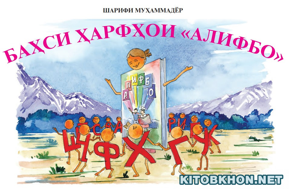 Баҳси ҳарфҳои "Алифбо"