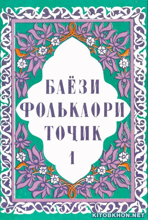 Баёзи фолклори тоҷик (ҷилди 1)