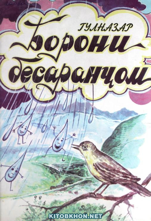 Борони бесаранҷом