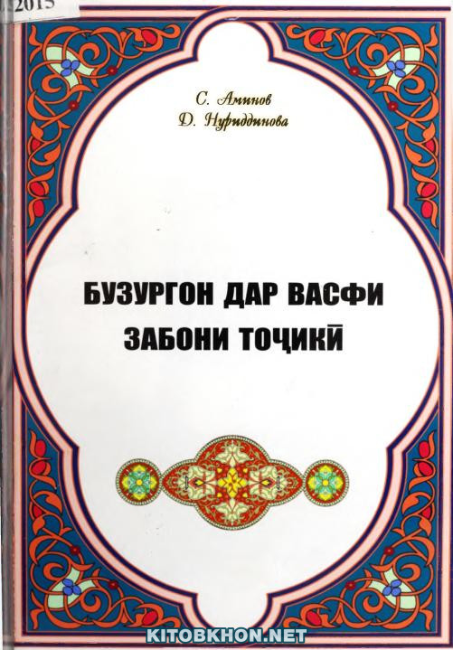 Бузургон дар васфи забони тоҷикӣ
