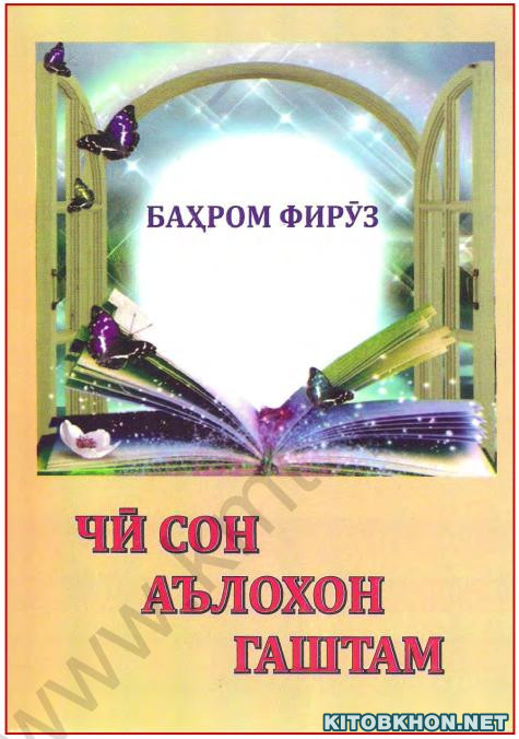 Чӣ сон аълохон гаштам?