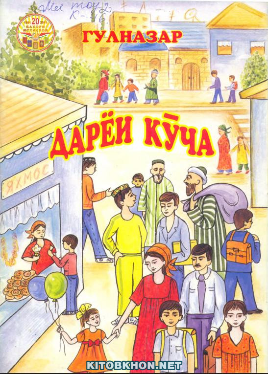 Дарёи кӯча