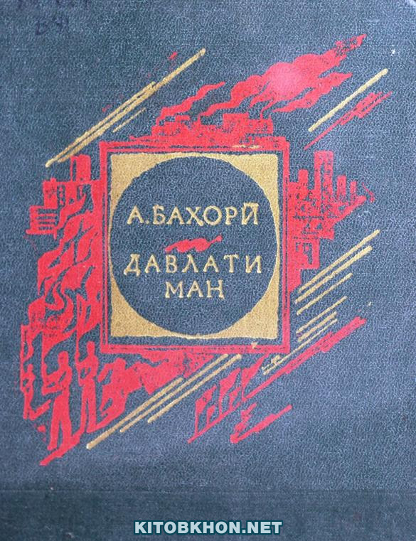Давлати ман (шеър ва достонҳои мунтахаб)