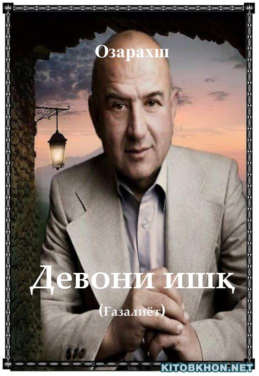 Девони ишқ