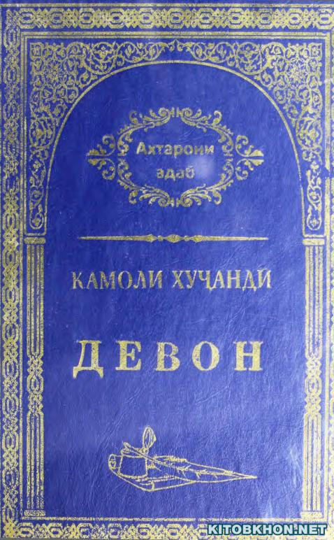 Девон (Ахтарони Адаб, 30)