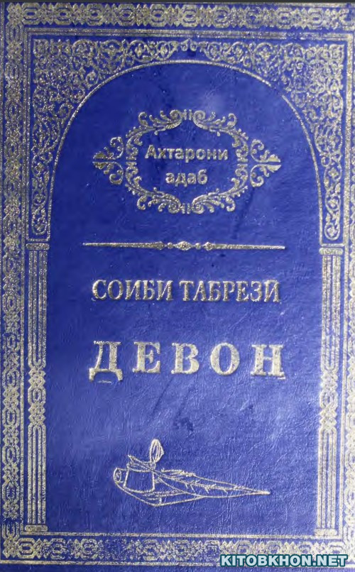 Девон (Мунтахаби ғазал) - Ахтарони Адаб, 34