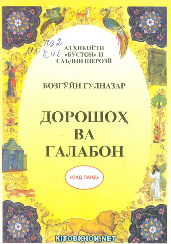 Дорошоҳ ва галабон