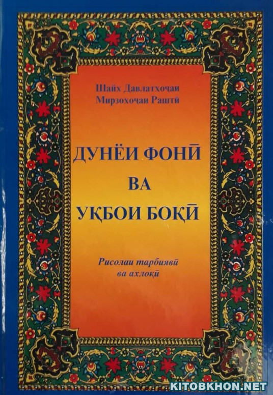 Дунёи фонӣ ва уқбои боқӣ