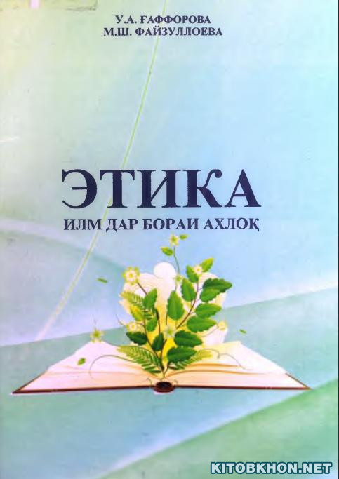 Этика - илм дар бораи ахлоқ