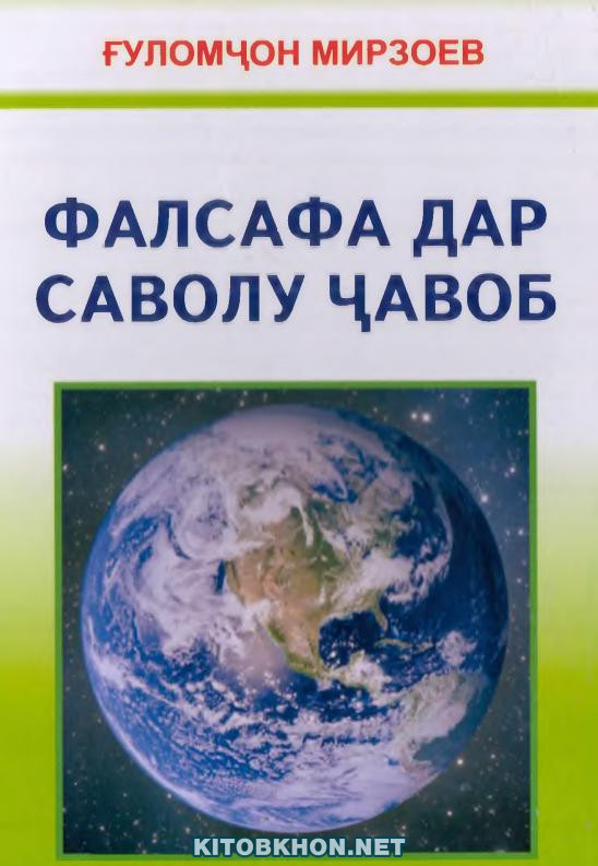 Фалсафа дар саволу ҷавоб (қисми аввал)