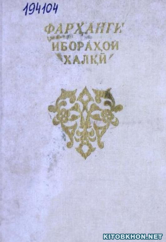 Фарҳанги ибораҳои халқӣ