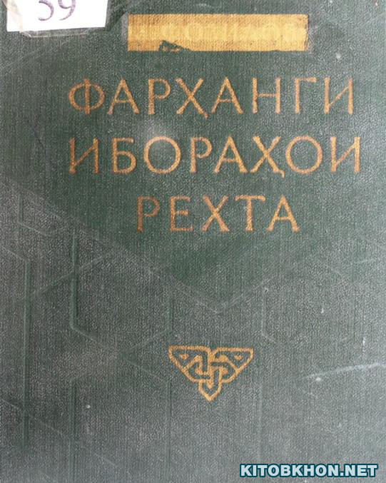 Фарҳанги ибораҳои рехтаи забони тоҷикӣ (Фарҳанги фразеологӣ). Ҷилди 1
