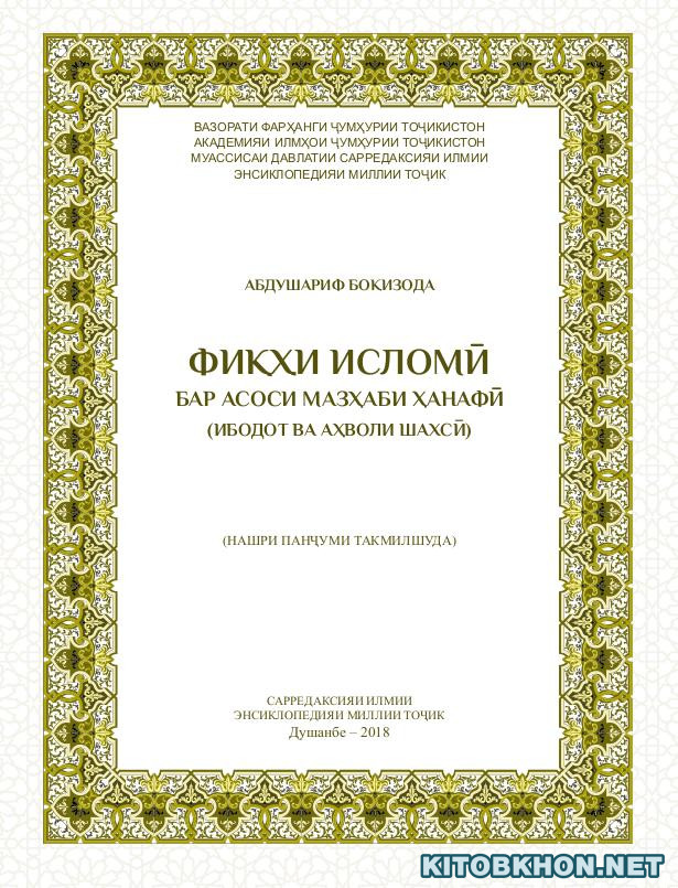 Фиқҳи исломӣ бар асоси мазҳаби ҳанафӣ (ибодот ва аҳволи шахсӣ)