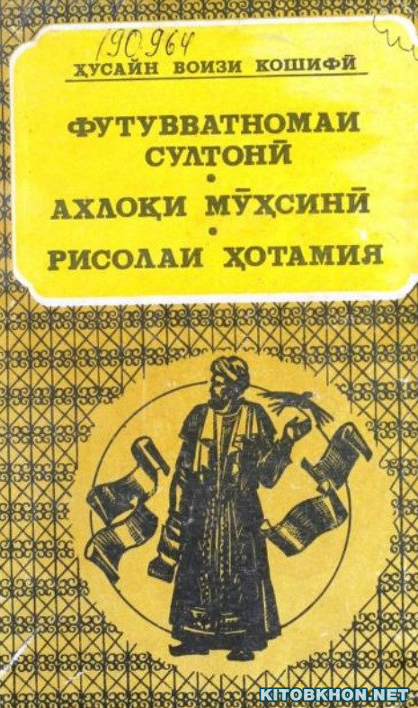 Футувватномаи султонӣ. Ахлоқи Мӯҳсинӣ. Рисолаи Ҳотамия