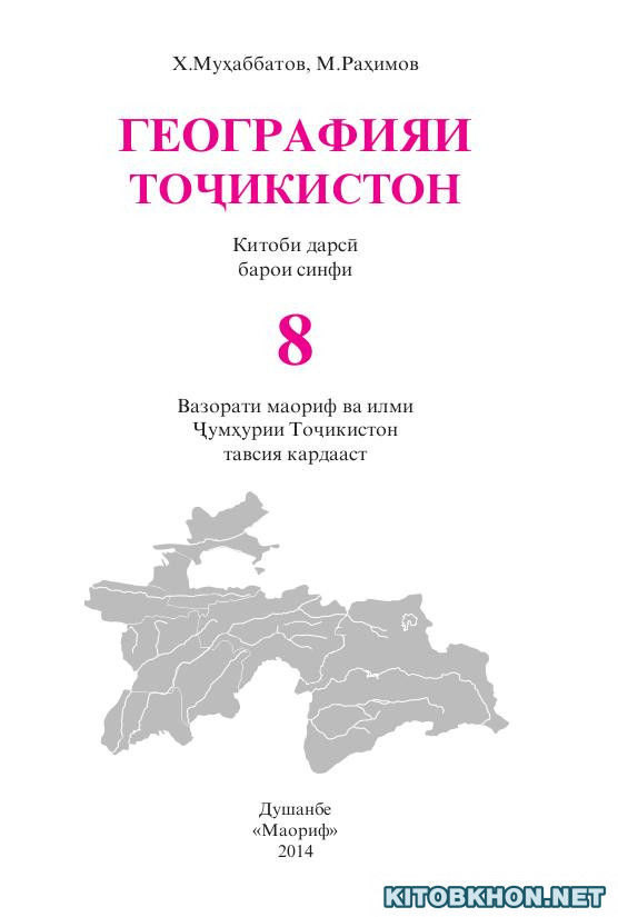 Географияи Тоҷикистон. Синфи 8
