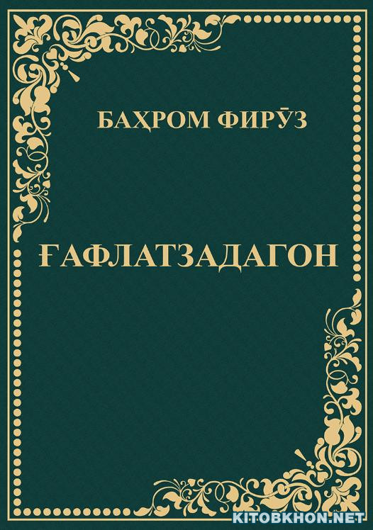 Ғафлатзадагон