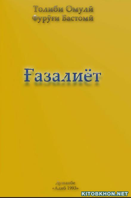 Ғазалиёт