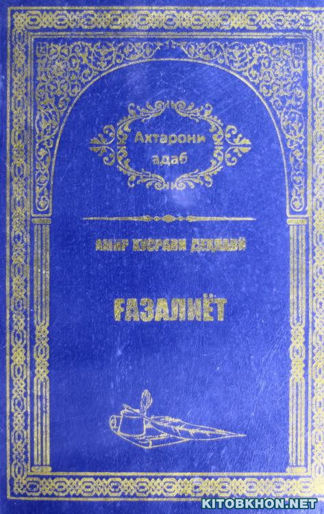 Ғазалиёт (Ахтарони Адаб, 26)