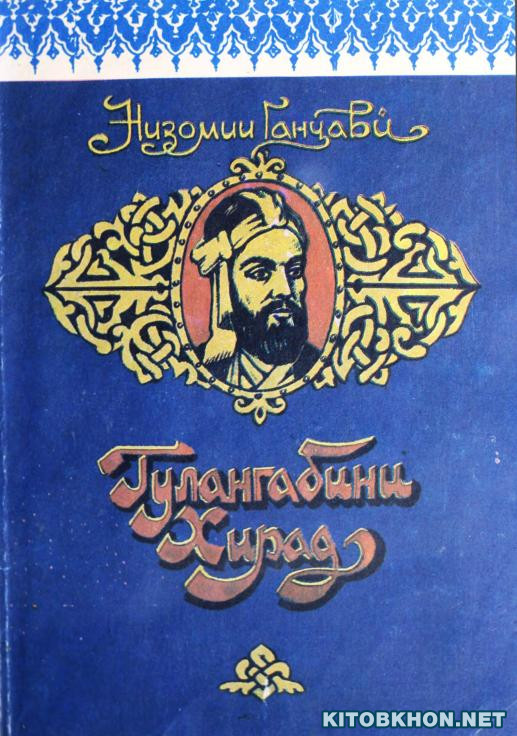 Гулангабини хирад (аз «Хамса»)