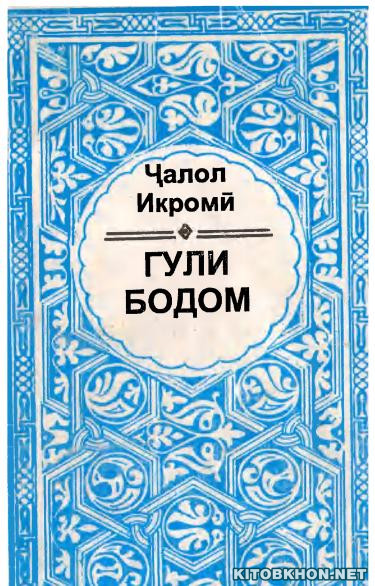 Гули бодом (роман)