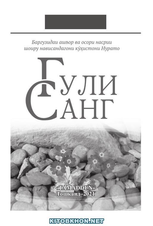Гули санг. Баргузидаи ашъор ва осори насрии шоиру нависандагони кӯҳис­тони Нурато