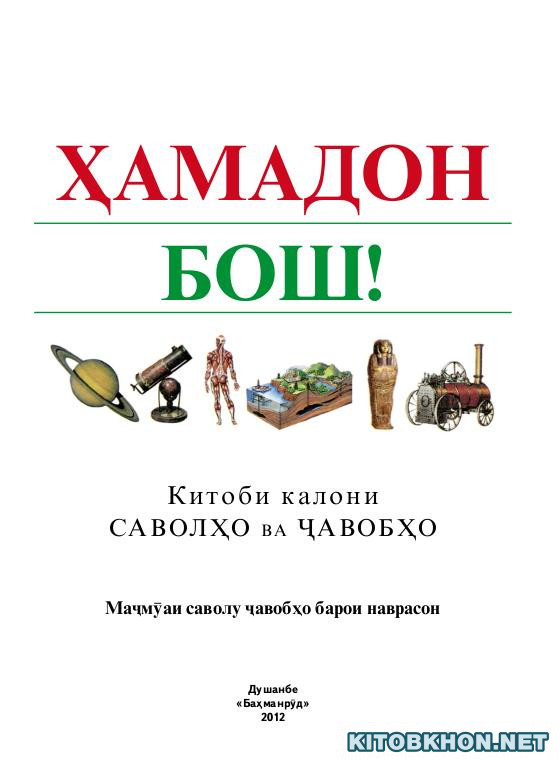 Ҳамадон бош! (Китоби калони саволҳо ва ҷавобҳо)
