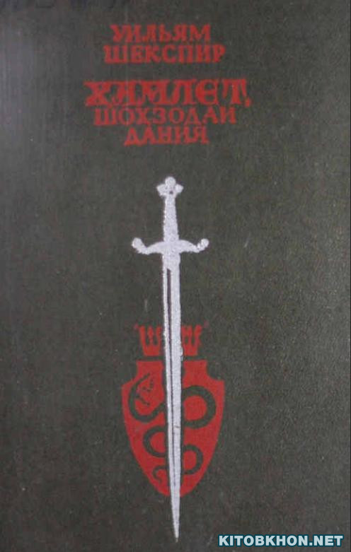 Ҳамлет, шоҳзодаи Дания. Фоҷиа дар панҷ парда