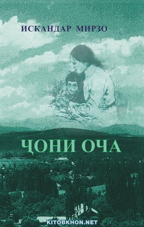 Ҷони оча (қиссаҳо ва ҳикояҳо)