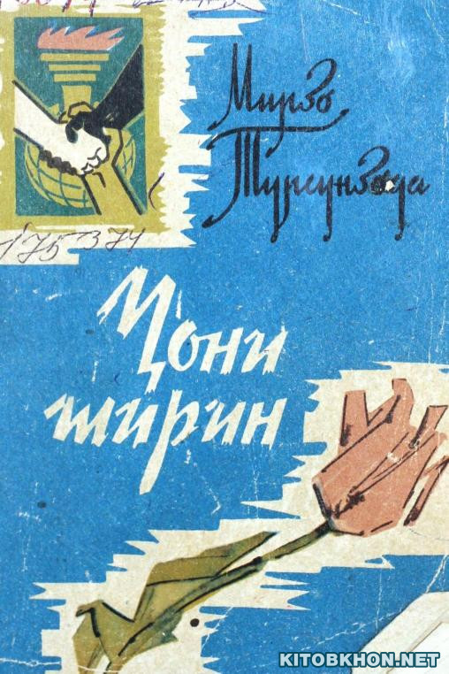 Ҷони ширин (шеърҳо)