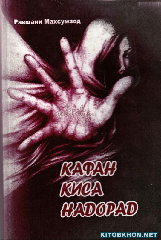 Кафан киса надорад (ҳикояҳо, повест ва андешаҳо)