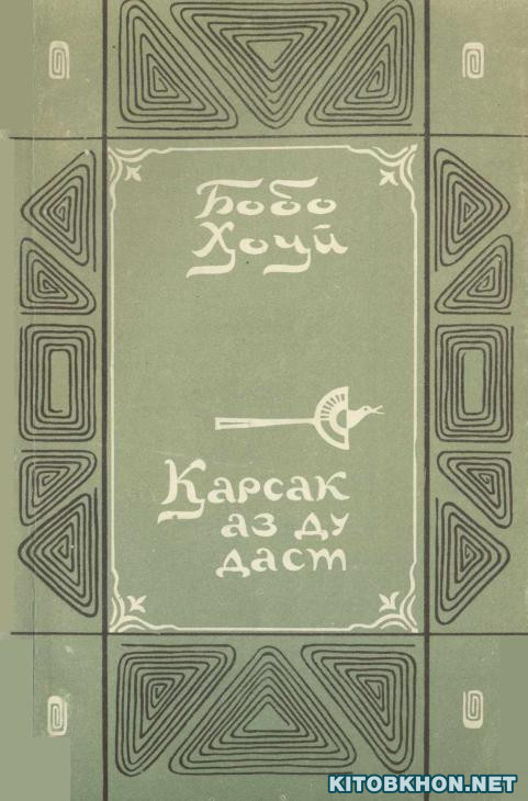 Қарсак аз ду даст