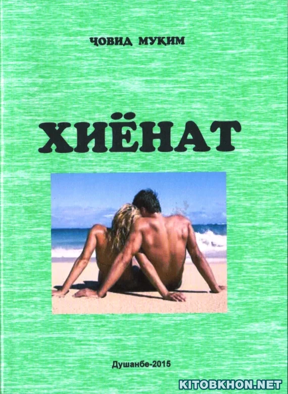 Хиёнат (қиссаи детективӣ)