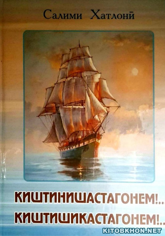 Киштинишастагонем!.. Киштишикастагонем!..