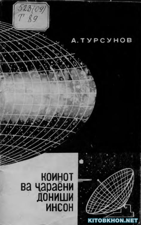 Коинот ва ҷараёни дониши инсон