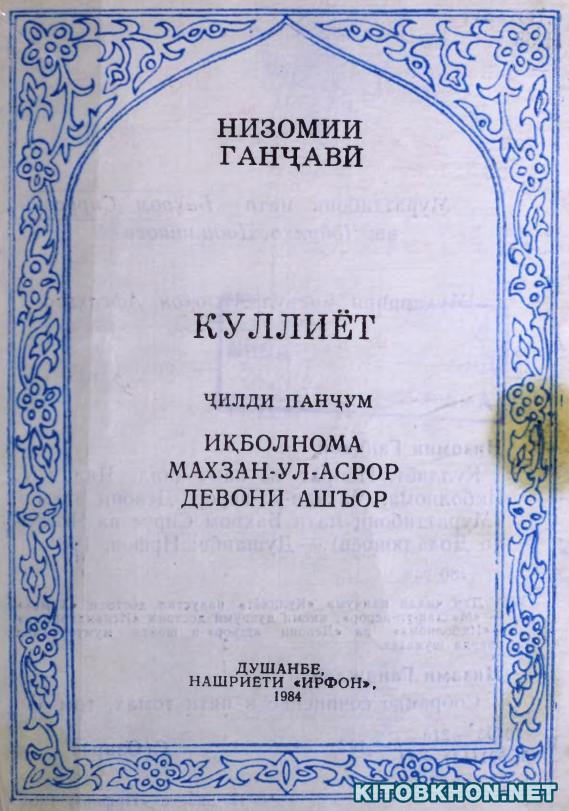 Куллиёт, ҷилди 5. Иқболнома. Махзан-ул-асрор. Девони Ашъор